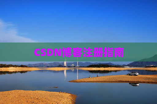 CSDN博客注册指南 CSDN博客注册指南